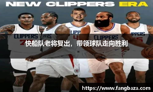 快船队老将复出，带领球队走向胜利