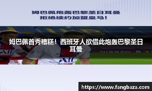 姆巴佩首秀糟糕！西班牙人欲借此炮轰巴黎圣日耳曼