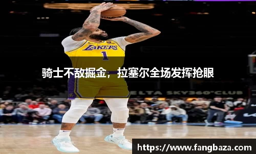 骑士不敌掘金，拉塞尔全场发挥抢眼