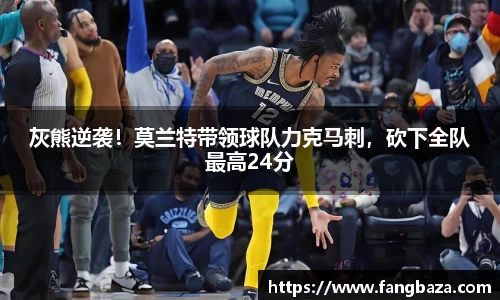 灰熊逆袭！莫兰特带领球队力克马刺，砍下全队最高24分