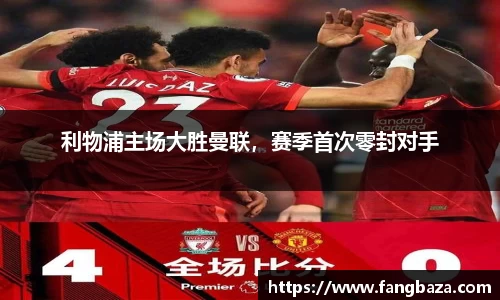 利物浦主场大胜曼联，赛季首次零封对手