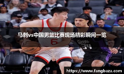 马刺vs中国男篮比赛现场精彩瞬间一览