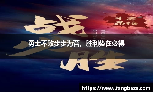 勇士不败步步为营，胜利势在必得