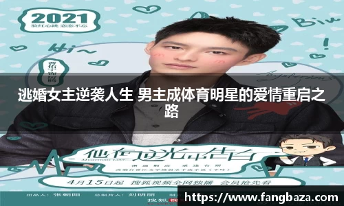 逃婚女主逆袭人生 男主成体育明星的爱情重启之路