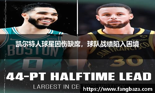 凯尔特人球星因伤缺席，球队战绩陷入困境