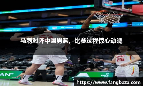 马刺对阵中国男篮，比赛过程惊心动魄