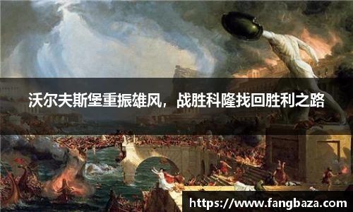 沃尔夫斯堡重振雄风，战胜科隆找回胜利之路