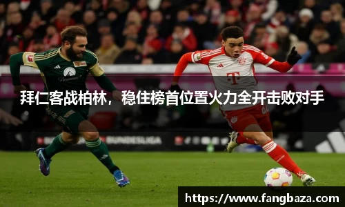 拜仁客战柏林，稳住榜首位置火力全开击败对手