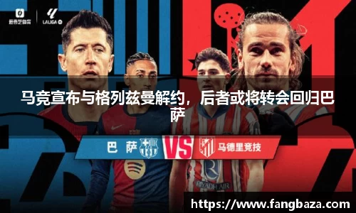 马竞宣布与格列兹曼解约，后者或将转会回归巴萨
