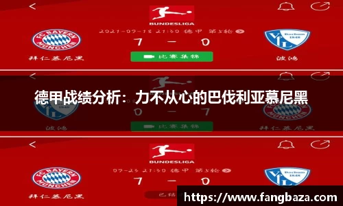 德甲战绩分析：力不从心的巴伐利亚慕尼黑