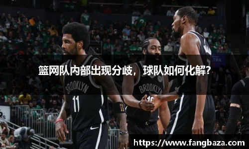 篮网队内部出现分歧，球队如何化解？