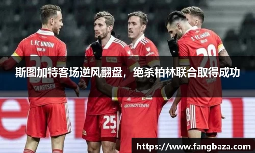 斯图加特客场逆风翻盘，绝杀柏林联合取得成功