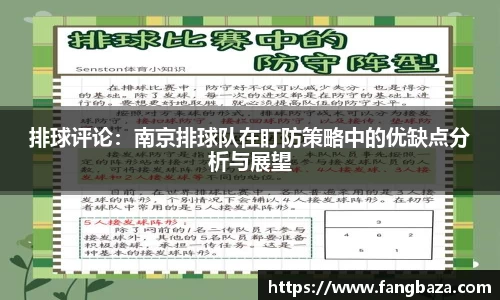 排球评论：南京排球队在盯防策略中的优缺点分析与展望
