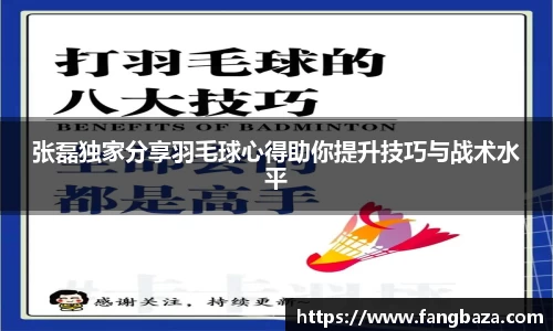 张磊独家分享羽毛球心得助你提升技巧与战术水平