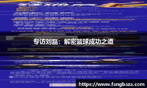 专访刘磊：解密篮球成功之道