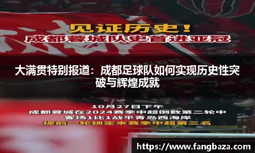 大满贯特别报道：成都足球队如何实现历史性突破与辉煌成就