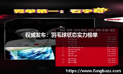 权威发布：羽毛球状态实力榜单