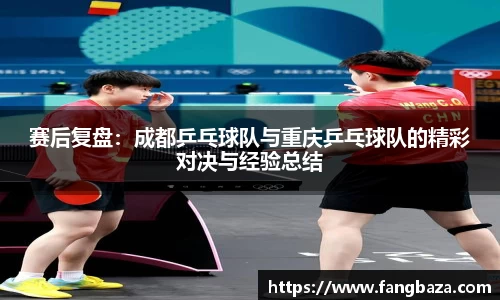 赛后复盘：成都乒乓球队与重庆乒乓球队的精彩对决与经验总结