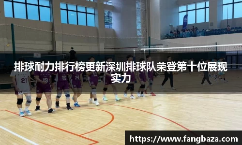 排球耐力排行榜更新深圳排球队荣登第十位展现实力