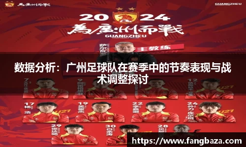 数据分析：广州足球队在赛季中的节奏表现与战术调整探讨