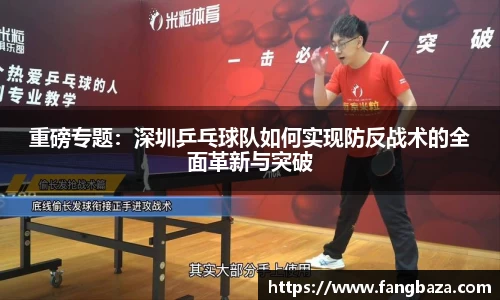 重磅专题：深圳乒乓球队如何实现防反战术的全面革新与突破