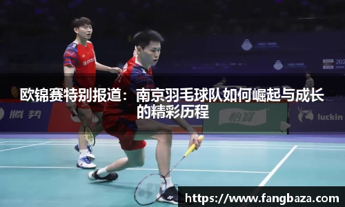 欧锦赛特别报道：南京羽毛球队如何崛起与成长的精彩历程