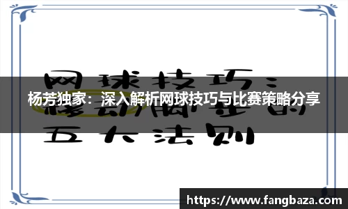 杨芳独家：深入解析网球技巧与比赛策略分享