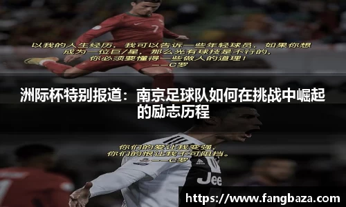 洲际杯特别报道：南京足球队如何在挑战中崛起的励志历程