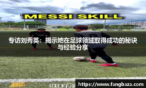 专访刘秀英：揭示她在足球领域取得成功的秘诀与经验分享