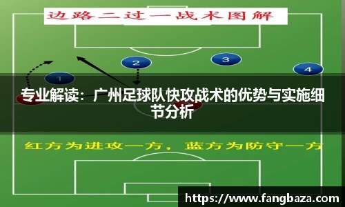 专业解读：广州足球队快攻战术的优势与实施细节分析