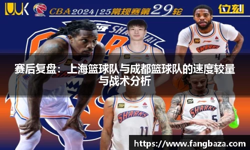 赛后复盘：上海篮球队与成都篮球队的速度较量与战术分析