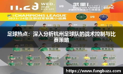 足球热点：深入分析杭州足球队的战术控制与比赛策略