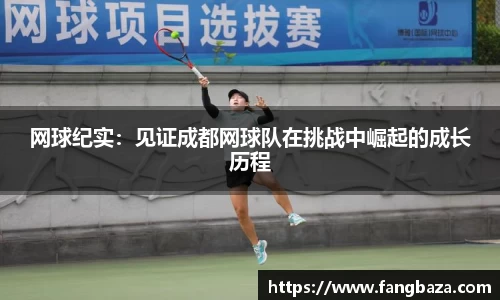 网球纪实：见证成都网球队在挑战中崛起的成长历程