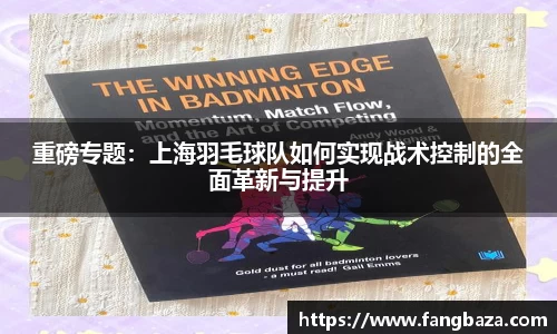 重磅专题：上海羽毛球队如何实现战术控制的全面革新与提升