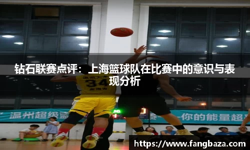 钻石联赛点评：上海篮球队在比赛中的意识与表现分析