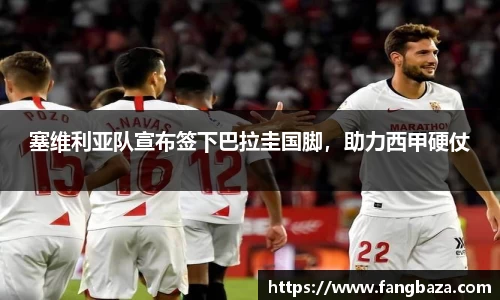 塞维利亚队宣布签下巴拉圭国脚，助力西甲硬仗