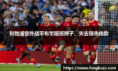 利物浦意外战平布里斯班狮子，失去领先优势