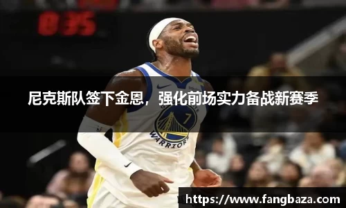 尼克斯队签下金恩，强化前场实力备战新赛季