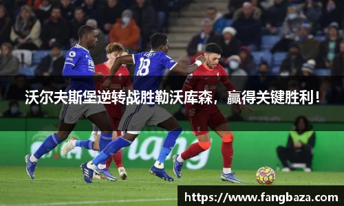 沃尔夫斯堡逆转战胜勒沃库森，赢得关键胜利！