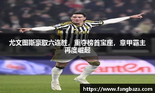 尤文图斯豪取六连胜，重夺榜首宝座，意甲霸主再度崛起