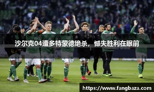 沙尔克04遭多特蒙德绝杀，憾失胜利在眼前