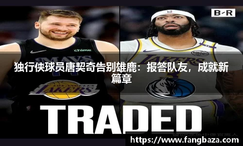 独行侠球员唐契奇告别雄鹿：报答队友，成就新篇章