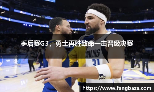 季后赛G3，勇士再胜致命一击晋级决赛