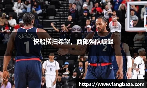 快船横扫希望，西部强队崛起