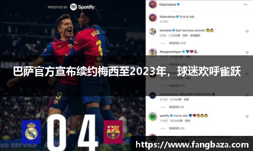 巴萨官方宣布续约梅西至2023年，球迷欢呼雀跃