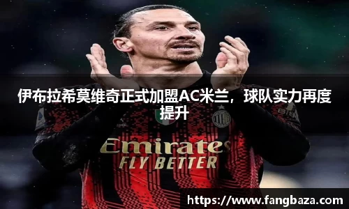 伊布拉希莫维奇正式加盟AC米兰，球队实力再度提升
