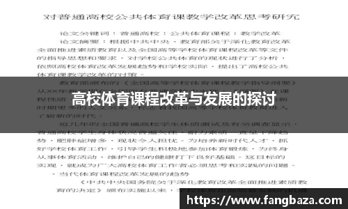 高校体育课程改革与发展的探讨