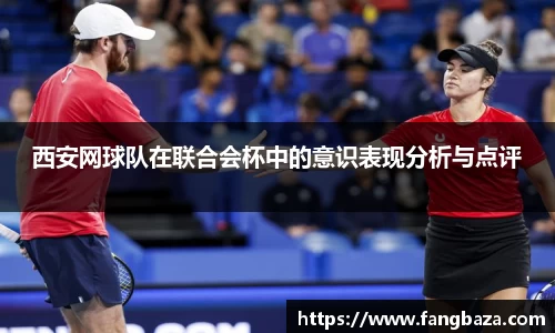 西安网球队在联合会杯中的意识表现分析与点评