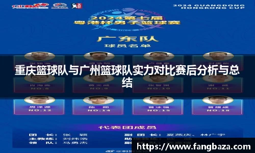 重庆篮球队与广州篮球队实力对比赛后分析与总结