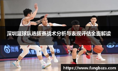 深圳篮球队选拔赛战术分析与表现评估全面解读